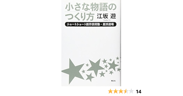 小さな物語のつくり方 江坂遊 有 無 本 通販 Amazon