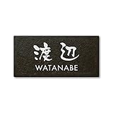 丸三タカギ ネームプレート 彫り込み済表札 セラコート SR-5-7-3-渡辺 彫り込み名字: 渡辺 【完成品】