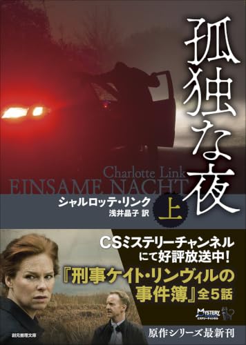 孤独な夜 上 (創元推理文庫)
