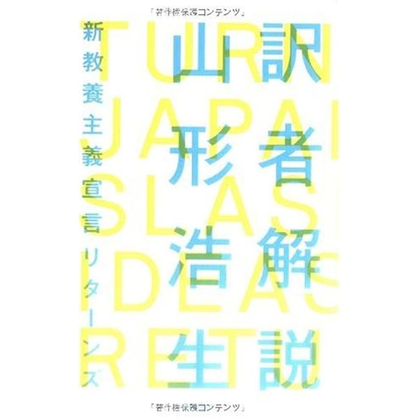 新教養主義宣言 (河出文庫 や 20-1) | 山形 浩生 |本 | 通販 | Amazon