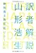訳者解説 -新教養主義宣言リターンズ- (木星叢書) 訳者解説 -新教養主義宣言リターンズ- (木星叢書)