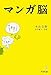 マンガ脳 マンガを読むと頭が良くなる! マンガ脳 マンガを読むと頭が良くなる!