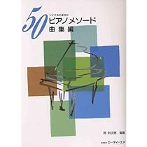 Amazon.co.jp: 50ピアノメソード 練習曲編 : 岡 利次郎