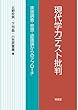現代学力テスト批判―実態調査・思想・認識論からのアプローチ