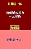 【復刻版】亀井勝一郎「無頼派の祈り－太宰治」 (響林社文庫)