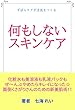 何もしないスキンケア: ずぼらケアが美肌をつくる