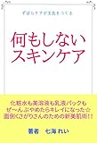 何もしないスキンケア: ずぼらケアが美肌をつくる