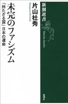 [片山杜秀]の未完のファシズム―「持たざる国」日本の運命―（新潮選書）