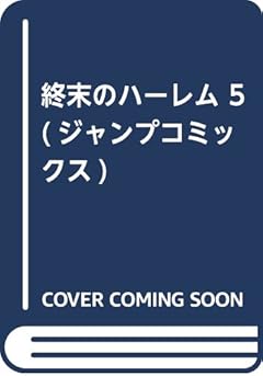 終末のハーレム 5 (ジャンプコミックス)
