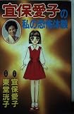 宜保愛子私の恐怖体験 1 (デラックスコミックス)