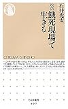 ルポ 餓死現場で生きる (ちくま新書)