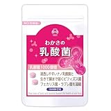 【公式】 わかさ生活 わかさの乳酸菌 62粒入り (1ヵ月分) 1日2粒 タブレット りんご 味 チュアブル ビフィズス菌 BB-12 ラブレ菌 フェカリス菌 食物繊維 オリゴ糖 配合 ヨーグルト 1kg相当