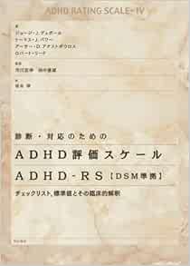 診断 対応のためのadhd評価スケール Adhd Rs Dsm準拠 ジョージ J デュポール トーマス J パワー アーサー D アナストポウロス ロバート リード 市川 宏伸 田中 康雄 坂本 律 本 通販 Amazon