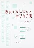 腐食メカニズムと余寿命予測