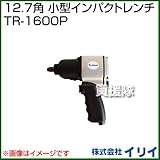 イリイ 12.7角 小型インパクトレンチ TR-1600P
