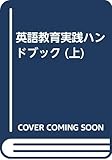 英語教育実践ハンドブック (上)