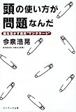 頭の使い方が問題なんだ: 脳を活かす道具“マンダラ-ト”