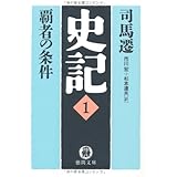 史記 1 (徳間文庫 し 30-1)