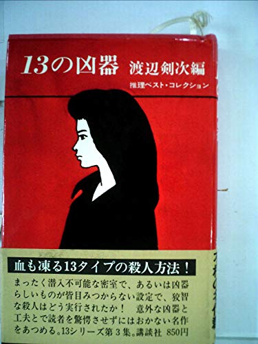 13の凶器―推理ベスト・コレクション (1976年)