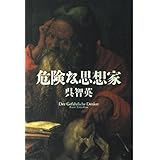 危険な思想家