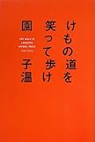 けもの道を笑って歩け