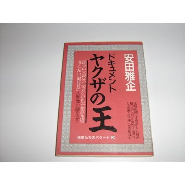 【中古】 ヤクザの王 浜本政吉と堀政夫 〔１９９８年改訂/青年書館/安田雅企 楽天市場】【中古】 ヤクザの王 浜本政吉と堀政夫 / 安田 雅企