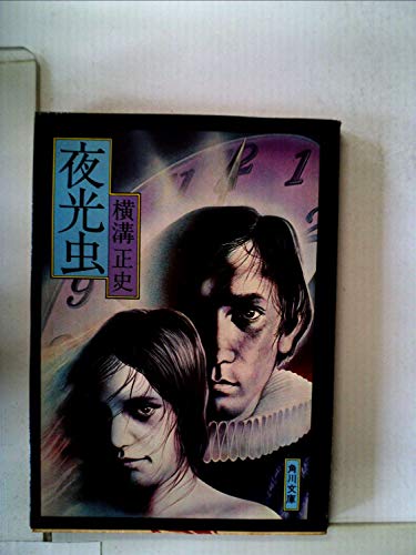 横溝正史:横溝正史全集〈3〉夜光虫 (1975年)