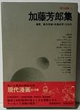 現代漫画〈〔第1期〕 4〉加藤芳郎集 (1969年)
