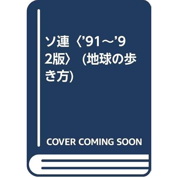 Amazon.co.jp: ソ連 '90~'91版 (地球の歩き方 46) : 地球の歩き方編集