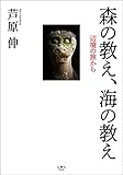 森の教え、海の教え 辺境の旅から