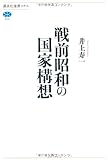 戦前昭和の国家構想