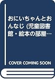 おにいちゃんとおんなじ: おにいちゃんとあたしの本 (評論社の児童図書館・絵本の部屋 おにいちゃんとあたしの本)