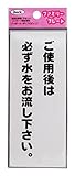光 アイテック ファミリープレート ご使用後は必ず水をお流し下さい。 00872811-1 KP145-9