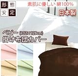 無地カラーカバーリングSleepingColor 掛け布団カバー ベビーサイズ (ライトブルー(9512))