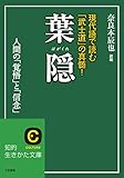 葉隠 (知的生きかた文庫)