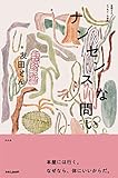 ナンセンスな問い: 友田とんエッセイ・小説集I