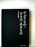 かぶりもの・きもの・はきもの (民俗民芸双書)