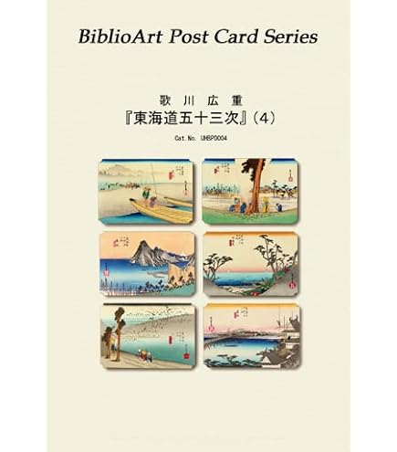 歌川広重「廣重版東海道五十三次」絵葉書 全55枚 Amazon.co.jp: 東海道五十三次画集 歌川広重の浮世絵（全55図