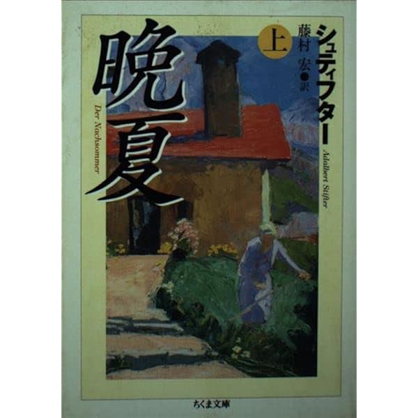 世界文学全集〈31〉シュティフター 晩夏 (1979年) | アーダルベルト 