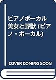 ピアノボーカル 美女と野獣 (ピアノ・ボーカル)