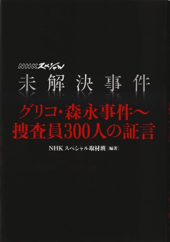 Download 未解決事件 グリコ・森永事件~捜査員300人の証言 Full BOoks Free Online