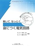解いてなっとく身につく電気回路