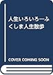 人生いろいろ―ふくしま人生散歩
