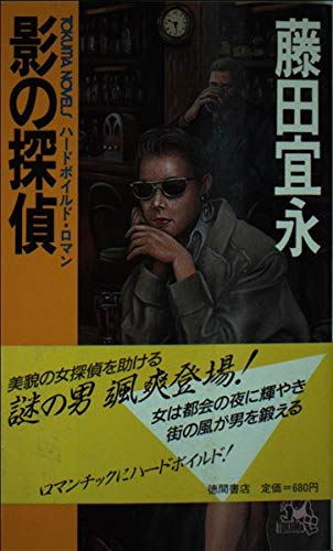 影の探偵 (トクマ・ノベルズ)