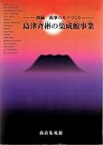 島津斉彬の集成館事業　図録　薩摩のモノづくり