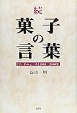 続・菓子の言葉 『フードニュース』2001―2006年