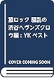 猿ロック 騒乱の渋谷ヘヴンズクロウ編: YKベスト