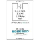 たった２分で凹みから立ち直る本
