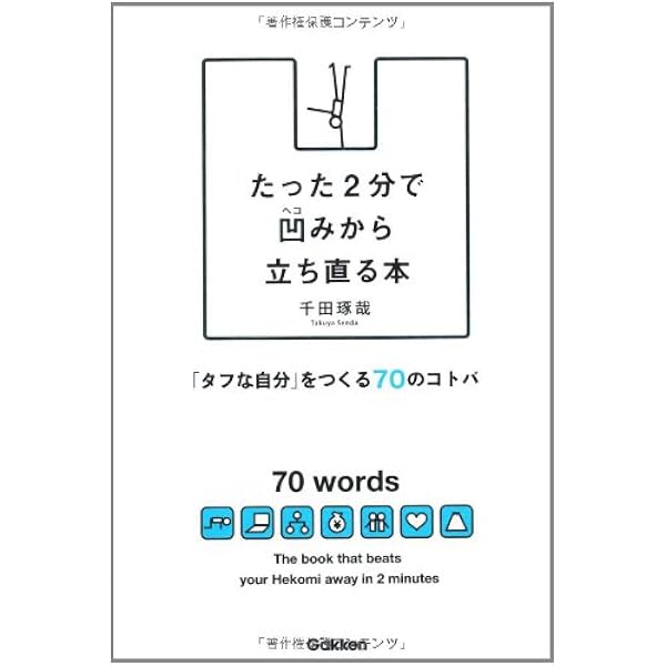 たった２分で凹みから立ち直る本 千田琢哉 本 通販 Amazon