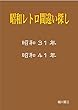 昭和レトロ間違い探し　昭和31年・昭和41年
